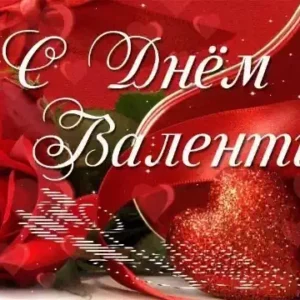 Поздравляем с праздником всех влюблённых - Днем святого Валентина.