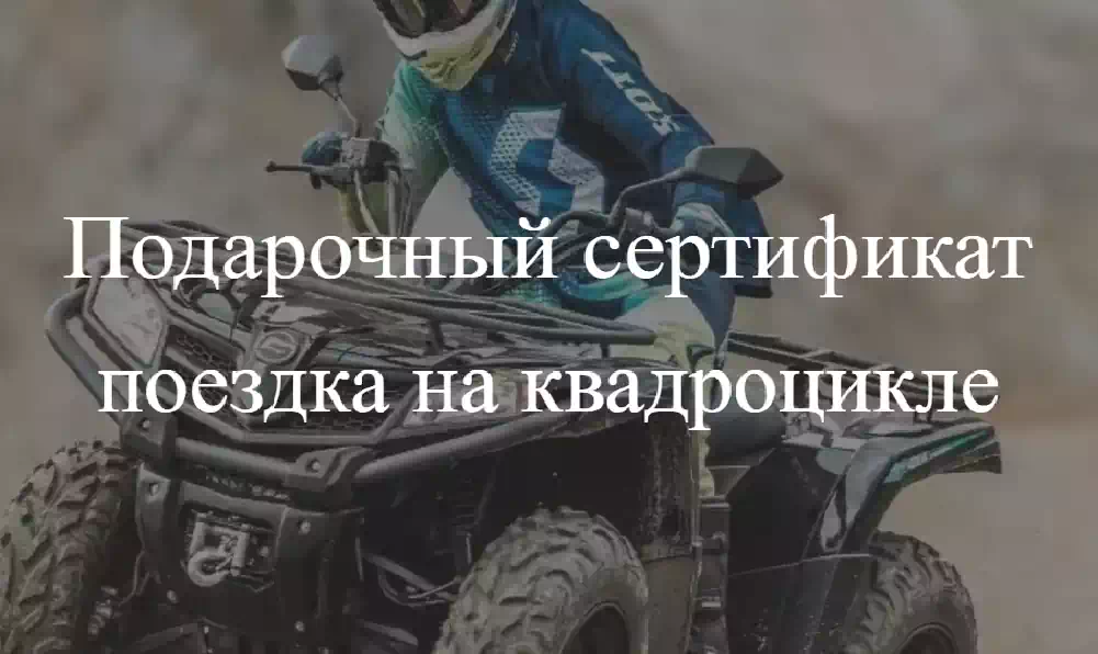 Подарочные сертификаты на прокат квадроциклов и снегоходов, аренду бани и теплой беседки.